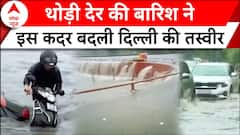 Delhi NCR Rain: थोड़ी सी बारिश के बाद राजधानी हुई बेहाल...तस्वीरें दिल दहला देंगी ! | ABP News