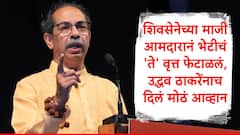 उद्धव ठाकरे, अंबादास दावनेंना नमस्कार पण केला नाही, भेटणं दूरचं, शिवसेनेच्या माजी आमदाराचं स्पष्टीकरण
