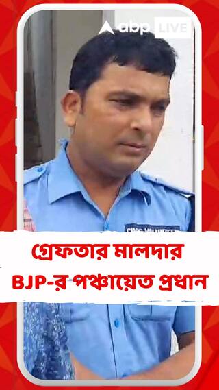 আগ্নেয়াস্ত্র-সহ গ্রেফতার মালদায় বিজেপি-র পঞ্চায়েত প্রধান