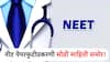 पोलिसांच्या तपासाच्या केंद्रस्थानी लातूरनंतर आता बीड, नीट पेपरफुटी प्रकरणात नेमकं काय समोर काय?