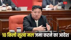 सनकी किम जोंग ने दिया पॉटी बटोरने का आदेश, उत्तर कोरिया के लोग परेशान
