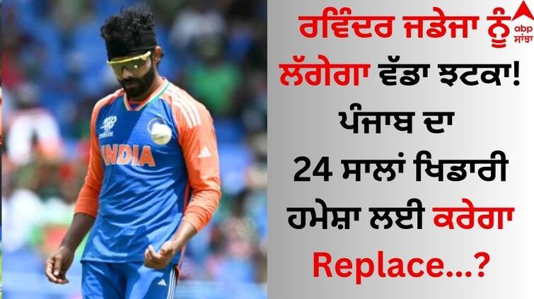 T20 World Cup Ravindra Jadeja will get a big blow? A young 24-year-old player from Punjab will replace Ravindra Jadeja: ਰਵਿੰਦਰ ਜਡੇਜਾ ਨੂੰ ਲੱਗੇਗਾ ਵੱਡਾ ਝਟਕਾ ? ਪੰਜਾਬ ਦਾ 24 ਸਾਲਾਂ ਖਿਡਾਰੀ ਹਮੇਸ਼ਾ ਲਈ ਕਰੇਗਾ Replace