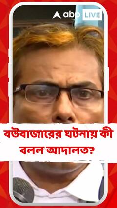 বউবাজারের ঘটনায় ধৃত অভিযুক্তদের ১৪ দিনের পুলিশ হেফাজতের নির্দেশ আদালতের