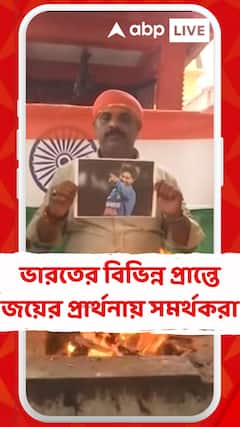 আজ বিশ্বকাপ ফাইনালে মাঠে নামছে ভারত, দেশের বিভিন্ন প্রান্তে চলছে পুজো