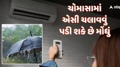Utility: ચોમાસામાં AC ચલાવતી વખતે ન કરો આ ભૂલ, નહીંતર થઈ શકે છે મોટું નુકસાન