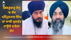 Punjab News: ਡਿਬੜੂਗੜ੍ਹ ਜੇਲ੍ਹ 'ਚ ਬੰਦ ਅੰਮ੍ਰਿਤਪਾਲ ਸਿੰਘ ਦਾ ਇੱਕ ਹੋਰ ਸਾਥੀ ਕੁਲਵੰਤ ਰਾਊਕੇ ਲੜੇਗਾ ਚੋਣ, ਬਰਨਾਲਾ ਜ਼ਿਮਨੀ ਚੋਣ ਲਈ ਉਮੀਦਵਾਰ ਐਲਾਨਿਆ
