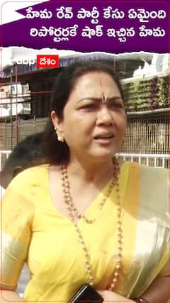 హేమ రేవ్ పార్టీ కేసు ఏమైందీ