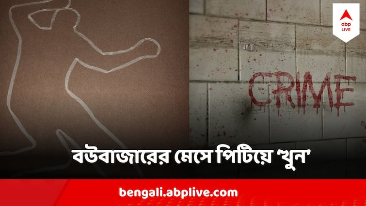 Kolkata News Bowbazar Young Mechanic Lynched To death In Boys Hostel ভাঙা পা, শরীরজুড়ে জমাট রক্ত ! চোর সন্দেহে ছাত্রাবাসে যুবককে 'পিটিয়ে খুন' বউবাজারে