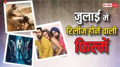 Upcoming Movies in July 2024: जुलाई में बॉक्स ऑफिस पर दस्तक देंगी ये धांसू फिल्में, एक्शन-रोमांस-कॉमेडी का लगेगा तड़का