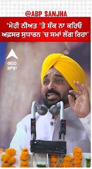 CM Mann On his Loyality |'ਮੇਰੀ ਨੀਅਤ 'ਤੇ ਸ਼ੱਕ ਨਾ ਕਰਿਓ - ਅਫ਼ਸਰ ਸੁਧਾਰਨ 'ਚ ਸਮਾਂ ਲੱਗ ਰਿਹਾ'