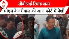 Arvind Kejriwal Arrest: CM Kejriwal की CBI रिमांड खत्म आज कोर्ट में होगी पेशी | ABP News |