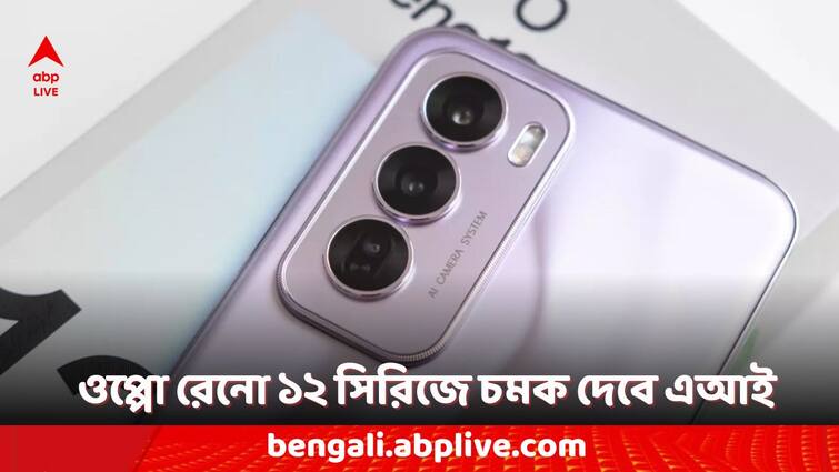 Oppo Reno 12 5G Series India Launch and Flipkart Availability Confirmed Check Expected Camera Features Oppo Reno 12 Series: ওপ্পো রেনো ১২ সিরিজ আসছে ভারতে, থাকতে পারে ৫০ মেগাপিক্সেলের সেলফি ক্যামেরা সেনসর