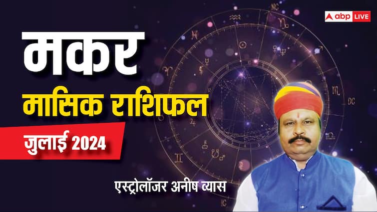 Monthly Horoscope July 2024 Capricorn zodiac sign Makar masik rashifal in Hindi Capricorn July Horoscope 2024: मकर राशि के लिए बेहद शुभ रहेगा जुलाई का महीना, धन-धान्य की नहीं होगी कमी