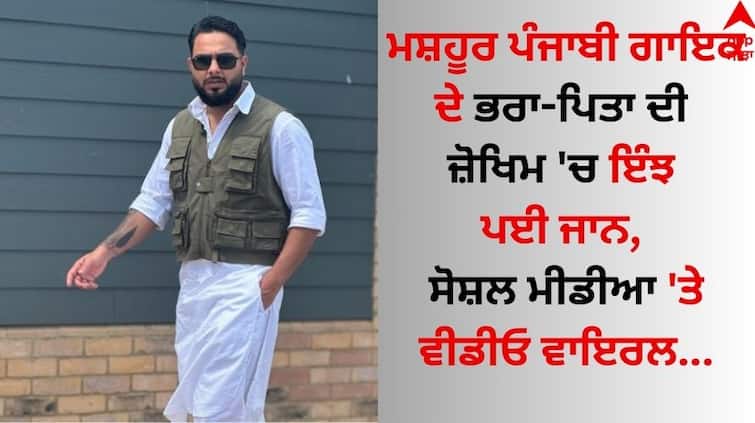 Punjabi-singer-khan-bhaini-father-and-brother-saved lives boy and girl video-goes viral  Punjabi Singer: ਮਸ਼ਹੂਰ ਪੰਜਾਬੀ ਗਾਇਕ ਦੇ ਭਰਾ-ਪਿਤਾ ਦੀ ਜ਼ੋਖਿਮ 'ਚ ਇੰਝ ਪਈ ਜਾਨ, ਸੋਸ਼ਲ ਮੀਡੀਆ 'ਤੇ ਵੀਡੀਓ ਵਾਇਰਲ