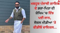 ਮਸ਼ਹੂਰ ਪੰਜਾਬੀ ਗਾਇਕ ਦੇ ਭਰਾ-ਪਿਤਾ ਦੀ ਜ਼ੋਖਿਮ 'ਚ ਇੰਝ ਪਈ ਜਾਨ, ਸੋਸ਼ਲ ਮੀਡੀਆ 'ਤੇ ਵੀਡੀਓ ਵਾਇਰਲ