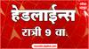 ABP Majha Headlines : 09 PM : 29 June : Maharashtra News :  एबीपी माझा हेडलाईन्स