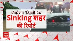 Delhi NCR Rain: साल दर साल 'डूबते' हैं...सबक क्यों नहीं सीखते हैं ? | ABP News