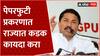 Nana Patole On NEET Scam : पेपरफुटी प्रकरणात राज्यात कडक कायदा करा, नाना पटोलेंची मागणी