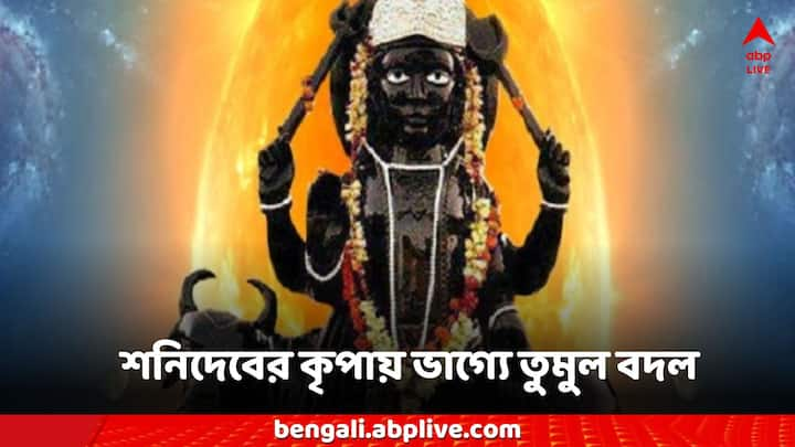 Horoscope Today:এই শুভ সংমিশ্রণে, শনিদেবের কৃপায়, কন্যা ও তুলা রাশির জাতকদের কর্মজীবনে সাফল্যের সম্ভাবনা রয়েছে