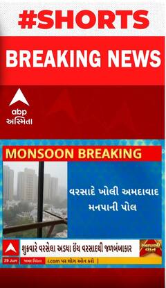 Ahmedabad Rain | અડધો ઈંચ વરસાદ ખાબકતાની સાથે શહેરમાં ઠેક ઠેકાણે ભરાયા પાણી | Watch Shorts Video