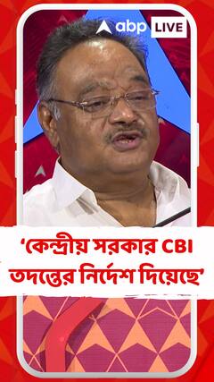 কেন্দ্রীয় সরকার সিবিআই তদন্তের নির্দেশ দিয়েছে : শমীক