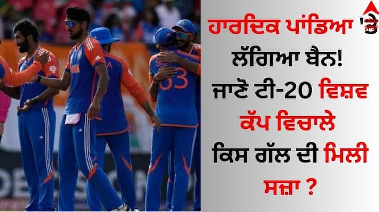 Ban on Hardik Pandya Know what was the punishment received during the T20 World Cup Hardik Pandya: ਹਾਰਦਿਕ ਪਾਂਡਿਆ 'ਤੇ ਲੱਗਿਆ ਬੈਨ! ਜਾਣੋ ਟੀ-20 ਵਿਸ਼ਵ ਕੱਪ ਵਿਚਾਲੇ ਕਿਸ ਗੱਲ ਦੀ ਮਿਲੀ ਸਜ਼ਾ ?