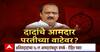 Ajit Pawar Vs Sharad Pawar : अजितदादांचे आमदार परतीच्या वाटेवर? Special Report