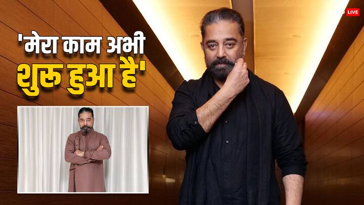 Kamal Haasan On Kalki 2898 AD: साउथ और बॉलीवुड के दिग्गज एक्टर कमल हासन ने हाल ही में 'कल्कि 2898 एडी' में अपने किरदार और कम स्क्रीन टाइम को लेकर बात की है. जानिए उन्होंने क्या कहा....