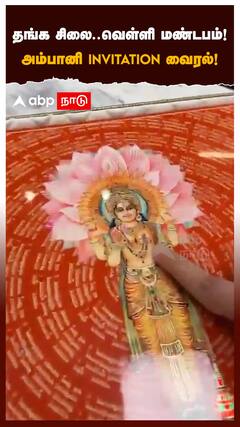 3 கிலோ.. பல லட்சம் மதிப்பு! அம்பானி INVITATION வைரல்!