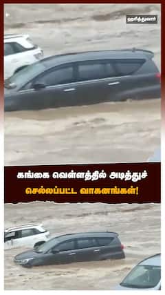 கங்கை வெள்ளத்தில் அடித்துச் செல்லப்பட்ட வாகனங்கள்