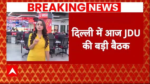 Breaking News: आज JDU को मिल सकता है अपना नया कार्यकारी अध्यक्ष | Nitish Kumar | ABP News