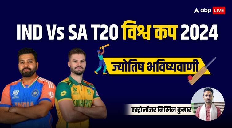 IND Vs SA T20 World Cup 2024 Final Match Astrology Prediction Who will be Win India or South Africa IND Vs SA Final Match Astrology Prediction: भारत और साउथ अफ्रीका के बीच टी20 विश्व कप फाइनल का मुबाकला आज, ग्रहों की चाल किसे दिलाएगी जीत