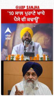 CM Bhagwant Mann | '10 ਸਾਲ ਪੁਰਾਣੇ ਖਾਧੇ ਪੈਸੇ ਵੀ ਕਢਾਊਂ'