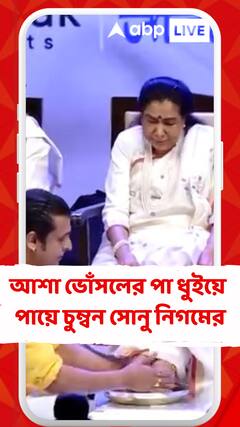 আশা ভোঁসলের পা ধুইয়ে পায়ে চুম্বন সোনু নিগমের, সোশ্যাল মিডিয়ায় এল মিশ্র প্রতিক্রিয়া