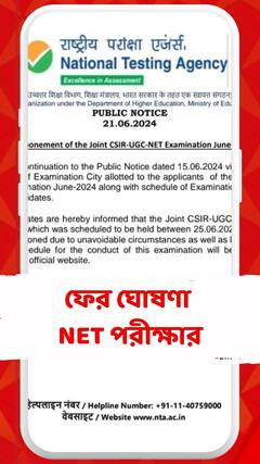UGC NET পরীক্ষার দিন ঘোষণা