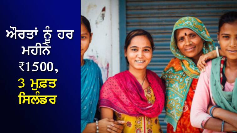 ₹1500 per month to women, 3 free cylinders, state government announces after bad situation in Lok Sabha elections ਔਰਤਾਂ ਨੂੰ ਹਰ ਮਹੀਨੇ ₹1500, 3 ਮੁਫ਼ਤ ਸਿਲੰਡਰ, ਲੋਕ ਸਭਾ ਚੋਣਾਂ 'ਚ ਬੁਰੇ ਹਾਲ ਪਿੱਛੋਂ ਸੂਬਾ ਸਰਕਾਰ ਦਾ ਐਲਾਨ