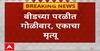 Beed Parli Firing : परळीतील गोळीबार, मरळवाडीचे सरपंच बापू आंधळेंचा गोळीबारात मृत्यू