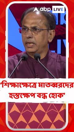 শিক্ষাক্ষেত্রে মাতব্বরদের হস্তক্ষেপ বন্ধ হোক: অভিজিৎ চৌধুরী