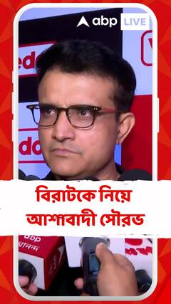 'বিরাট বড় খেলোয়াড় , আজ ভাল খেলবে', আশাবাদী সৌরভ