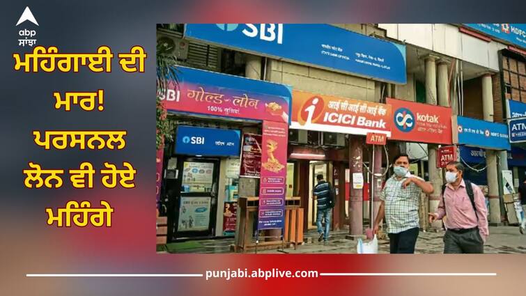 personal loan interest rate hike announced by several banks because of this reason details inside Interest Rate Hike: ਮਹਿੰਗਾਈ ਦੀ ਮਾਰ! ਪਰਸਨਲ ਲੋਨ ਵੀ ਹੋਏ ਮਹਿੰਗੇ, ਕਈ ਵੱਡੇ ਬੈਂਕਾਂ ਨੇ ਵਧਾਏ ਵਿਆਜ, ਜਾਣੋ ਵਜ੍ਹਾ