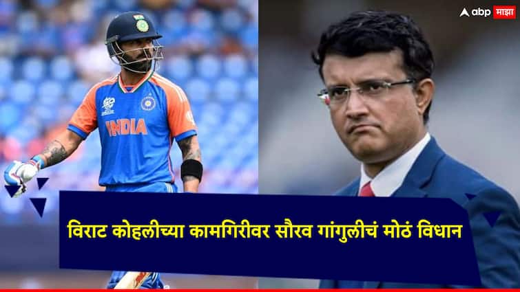 T20 World Cup 2024 Ind vs SA Final Sourav Ganguly said that Virat Kohli is also human sometimes he fails too T20 World Cup 2024: खराब कामगिरी मग काय....; अंतिम सामन्याआधी विराट कोहलीच्या कामगिरीवर सौरव गांगुलीचं मोठं विधान
