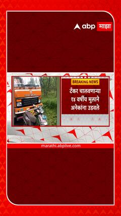 Pune Tanker Accident : टँकर चालवणाऱ्या 14 वर्षीय मुलाने अनेकांना उडवलं