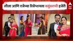 झी मराठीच्या मालिकांमध्येही क्रॉसओव्हर? लीला-एजेच्या रिसेप्शनला मैत्रीण वसुंधराची हजेरी
