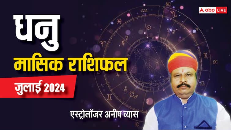 Monthly Horoscope July 2024 Sagittarius zodiac sign Dhanu masik rashifal in Hindi Sagittarius July Horoscope 2024: धनु के लिए सामान्य रहेगा जुलाई माह, प्रमोशन या ट्रांसफर की इच्छा हो सकती है पूरी