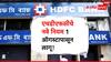 मोठी बातमी! HDFC बँकेचे 'हे' नवे नियम 1 ऑगस्टपासून लागू होणार, वाचा तुमच्या खिशावर काय परिणाम पडणार?