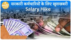 EPFO ने किया GIS बंद, Employees की Salary में आया मुनाफा | Paisa Live