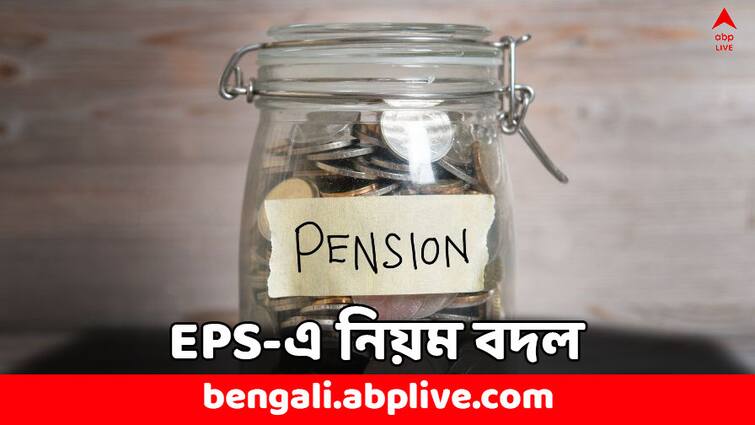 EPS Rule amended withdrawal benefit for employees having less than 6 months service EPS Withdrawal: পেনশন স্কিমের নিয়মে বড় বদল ! টাকা তোলায় আরও সুবিধে চাকরিজীবীদের