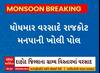 Rajkot News । ધોધમાર વરસાદે ખોલી રાજકોટ મનપાની પોલ