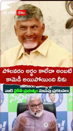 పోలవరం అర్థం కాలేదా అంబటీ.!