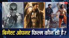 बॉक्स ऑफिस पर पहले दिन इन फिल्मों पर हुई थी नोटों की बारिश, यहां चेक करें हाईएस्ट ओपनिंग इंडियन मूवीज की लिस्ट